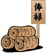 江戸 武士の給料