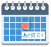 〜まであと何日？