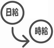 日給から時給を計算