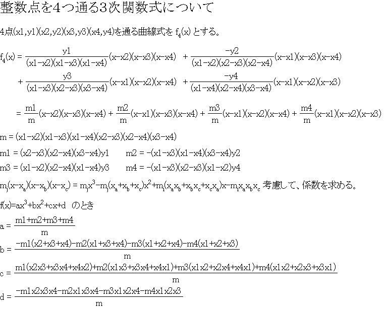 「整数点を４つ通る３次関数式について」分数表示対応版