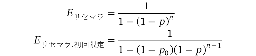 ガチャの期待値の計算（リセマラ用）