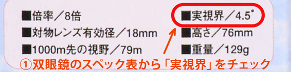コンサート向け双眼鏡選び、実視界と距離から見える範囲を求める